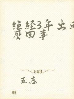 绝经3年出血怎么回事