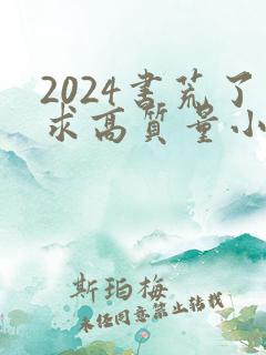 2024书荒了求高质量小说完结