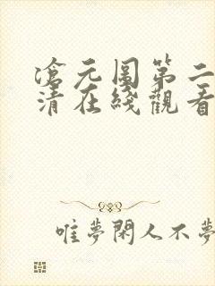 沧元图第二季高清在线观看