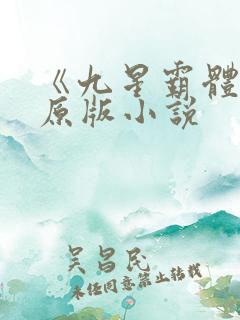 《九星霸体诀》原版小说