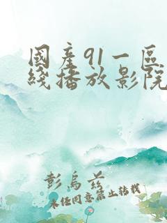 国产91一区在线播放影院