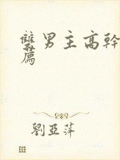 双男主高干文推荐