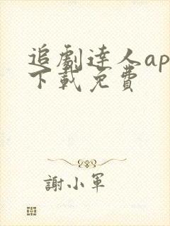 追剧达人app下载免费