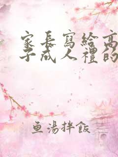 家长写给高三儿子成人礼的一封信