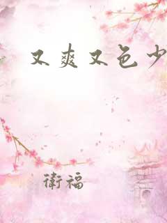 又爽又色少妇