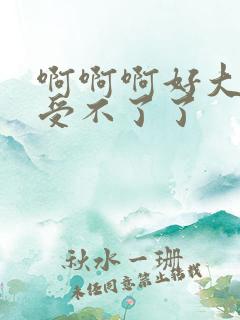 啊啊啊好大不要受不了了