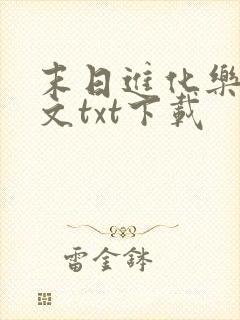 末日进化乐园全文txt下载