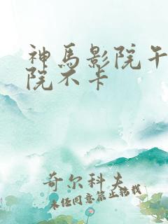 神马影院午夜影院不卡