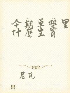 今期单双里明白什么生肖