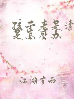 孩子老是清嗓子是怎么办
