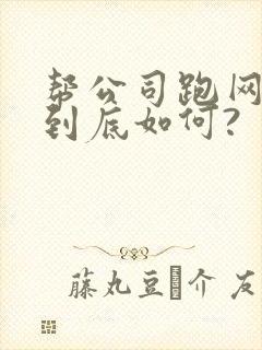 帮公司跑网约车到底如何? 帮公司跑网约车到底如何?