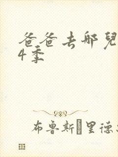 爸爸去哪儿 第4季