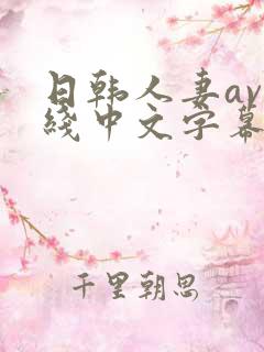 日韩人妻av在线中文字幕