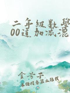 二年级数学题100道加减混合