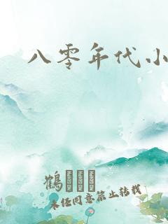 八零年代小军嫂