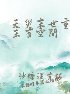 天灾末世重生女主有空间