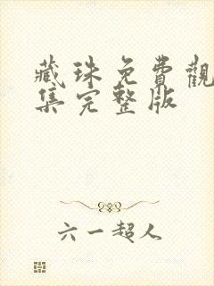 藏珠免费观看全集完整版