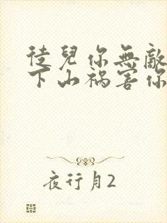 徒儿你无敌了,下山祸害你师姐吧全文