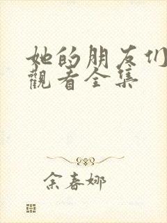 她的朋友们免费观看全集