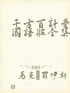 千方百计爱上你国语版全集免费观看高清