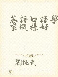 英语口语学习哪家机构好