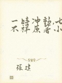 一时冲动,七世不祥原著小说