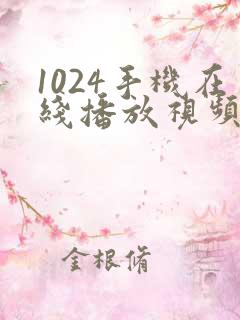 1024手机在线播放视频你懂的
