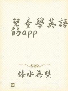 儿童学英语口语的app