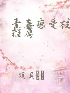 青春恋爱校园剧推荐