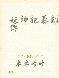 妖神记聂离的师傅