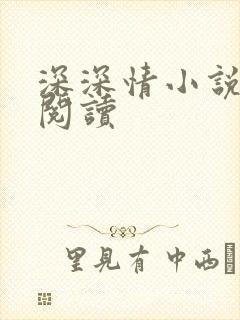 深深情小说免费阅读