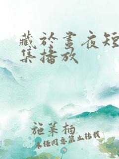 藏于昼夜短剧全集播放
