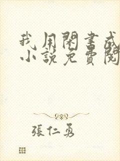 我用闲书成圣人小说免费阅读