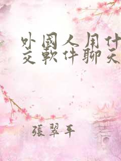 外国人用什么社交软件聊天