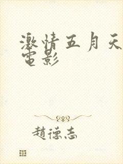 激情五月天三级电影