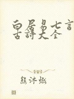 白居易七言绝句古诗大全