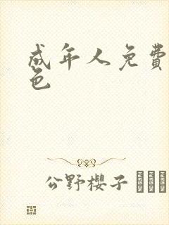 成年人免费看黄色