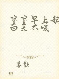 宝宝早上起来咳白天不咳