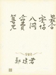 算命八字最准的免费网站合八字