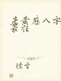 老黄历八字算命最准