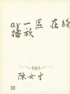 av一区 在线播放