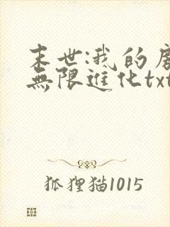 末世:我的房车无限进化txt全本
