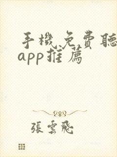 手机免费听音乐app推荐