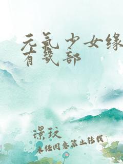 元气少女缘结神有几部