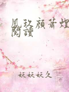 凤玖颜萧煜全集阅读