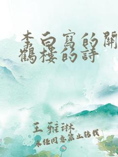李白写的关于黄鹤楼的诗