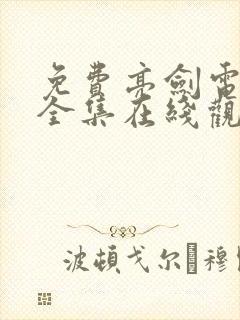 免费亮剑电视剧全集在线观看 免费亮剑电视剧全集在线观看