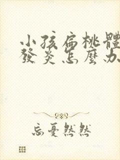 小孩扁桃体肿大发炎怎么办