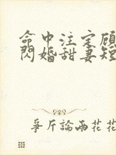 命中注定顾少的闪婚甜妻短剧在线看