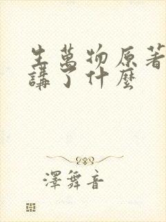 生万物原著小说讲了什么
